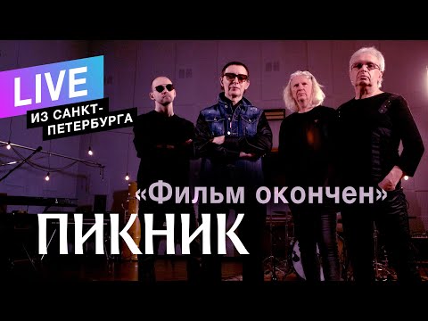 Пикник - Фильм Окончен