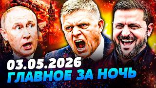 🤯СЛУЧИЛОСЬ! ФИЦО ПРЕДАЛ ПУТИНА! УКРАИНА ПОРАЗИЛА МИР! МЕГА-ОРУЖИЕ ВСУ РВЕТ ВРАГА! — УТРО 03.05.2026