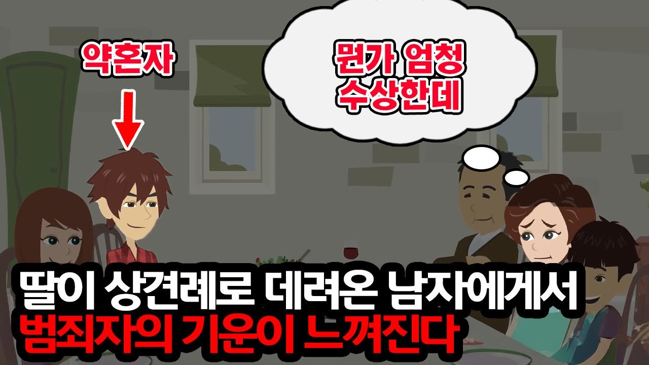 딸이 상견례로 약혼자를 데려왔다. 하지만 아내만이 험악한 얼굴로 