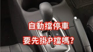 自動擋停車，該先掛P擋還是先拉手剎？