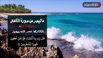 سورة القصص من آية 1 إلى 35 من تراويح عام ١٤٤٠هـ - عمر الدريويز