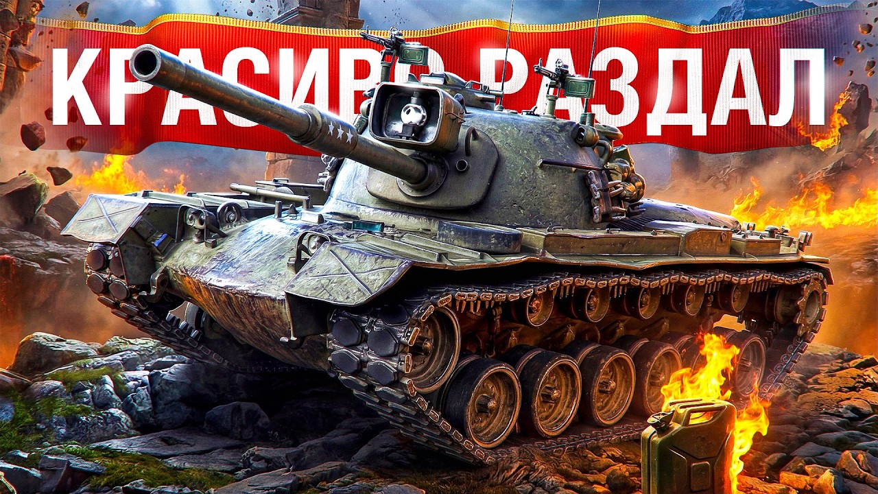 Шотник — Красиво Раздал на М48 Patton!