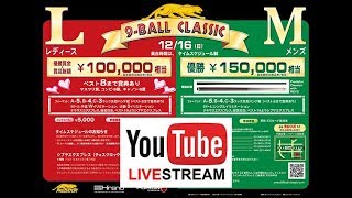 9-BALL CLASSIC･レディース＆メンズ 2018：外山 Toyama vs 豊濱 Toyohama