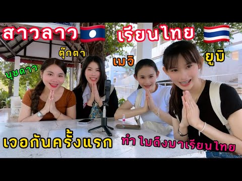 เกิดอะไรขื้นเมื่อ4สาวคนดังลาวอยากมาเรียนในไทยการศืกษาไทยดียังทำไมคนลาวถืงแห่มาเรียนไทยเยอะมากไปดูกัน