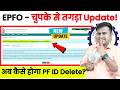 🔴 EPFO - चुपके से तगड़ा Update! अब PF Member ID ऐसे करें Delete | How to delete old pf member id 2025