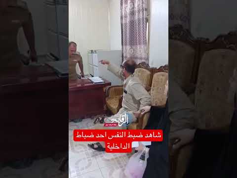 شاهد ضبط النفس احد ضباط الداخلية العراق وكالة الرقابة نيوز مشاهير تيك توك وزارة ضابط النجف
