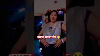 কামারিয়া ভোলে ভোলে // পানিমে চিনি যেসবলে রাজাজি #youtubeshorts #pujasvlogs