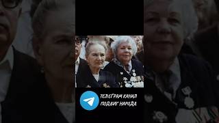 ТЕЛЕГРАМ КАНАЛ ПОДВИГ НАРОДА #история