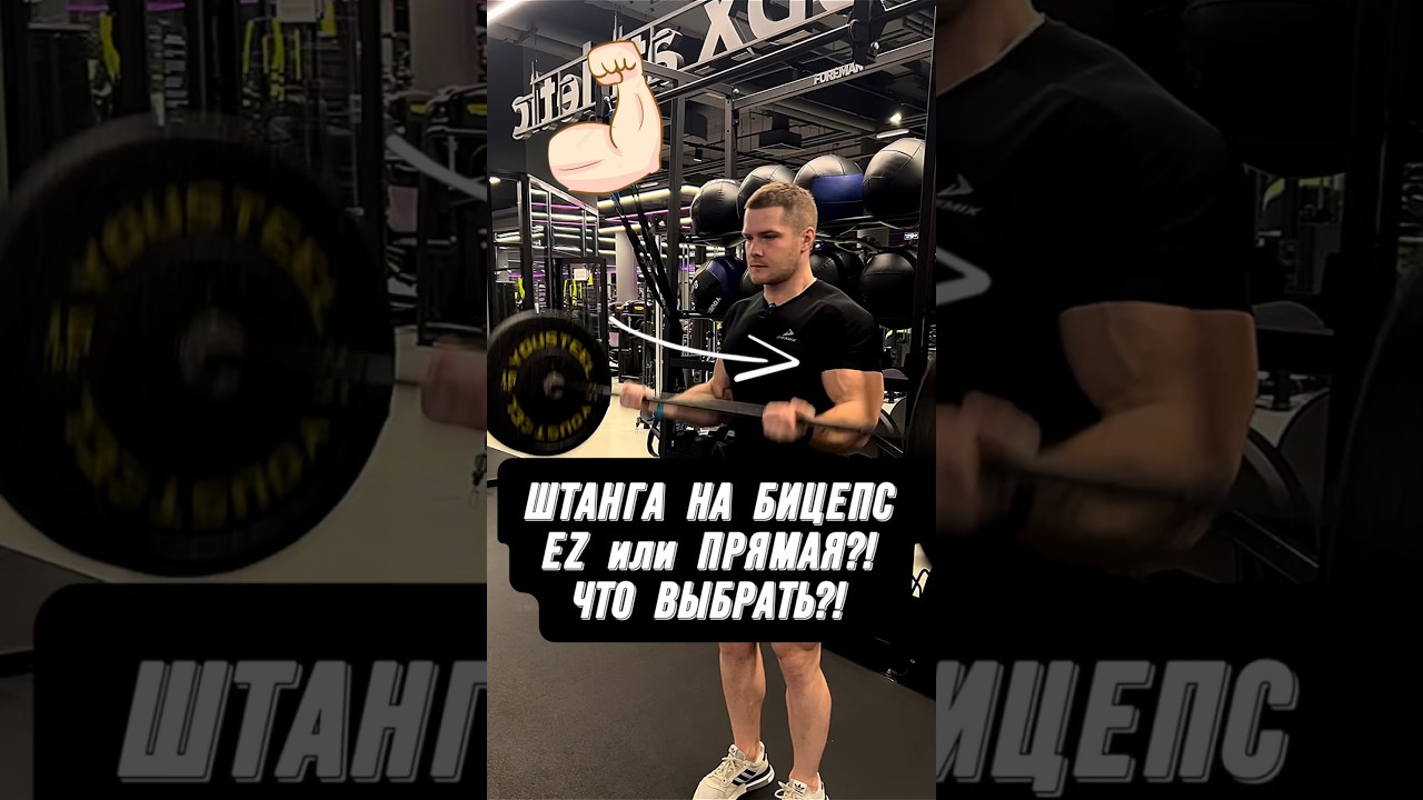 🔥ШТАНГА НА БИЦЕПС! КАКУЮ ВЫБРАТЬ?! EZ или ПРЯМАЯ?!
