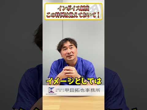 インボイス制度少額特例につて#shorts #インボイス制度＃少額特例＃公認会計士＃税理士