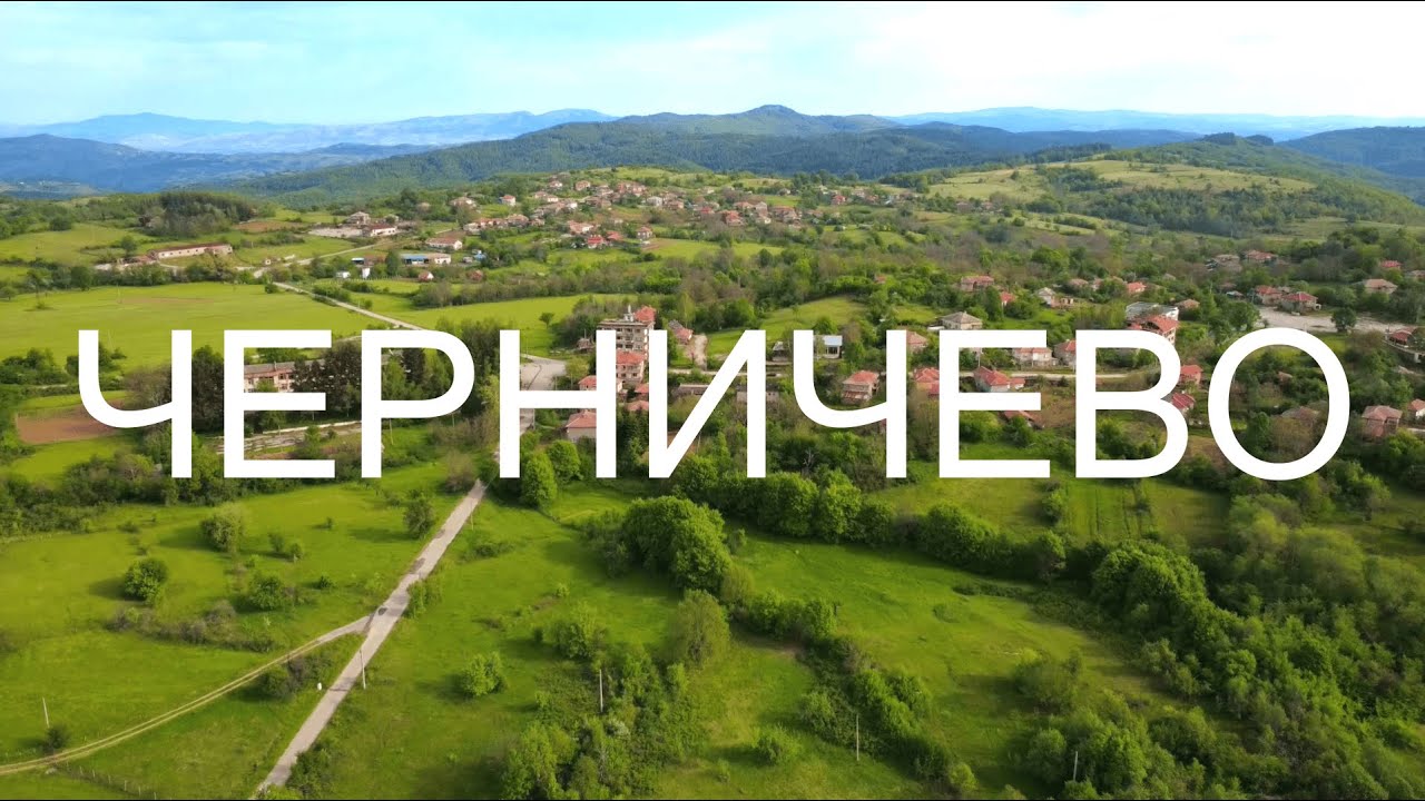 Една разходка из село Черничево / A walk through the village of Chernichevo