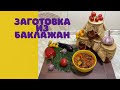 Заготовка из баклажан на зиму!быстро и очень веусно!