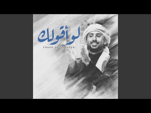 لو أقولك جلسة