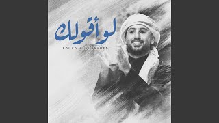 لو أقولك جلسة - فؤاد عبدالواحد
