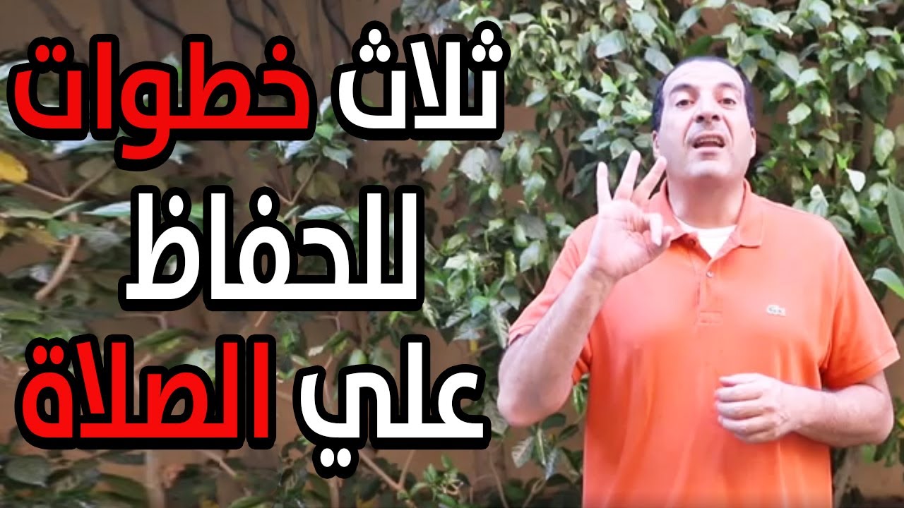 3 خطوات عملية للحفاظ علي الصلاة | طريقة سهلة تجعلك لا تترك صلاة واحدة طوال حياتك