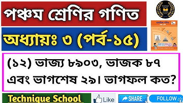 Technique School || PEC Math Chapter 3 (Part-15) || Class 5 Math chapter 3||৫ম শ্রেণির গণিত অধ্যায়ঃ৩