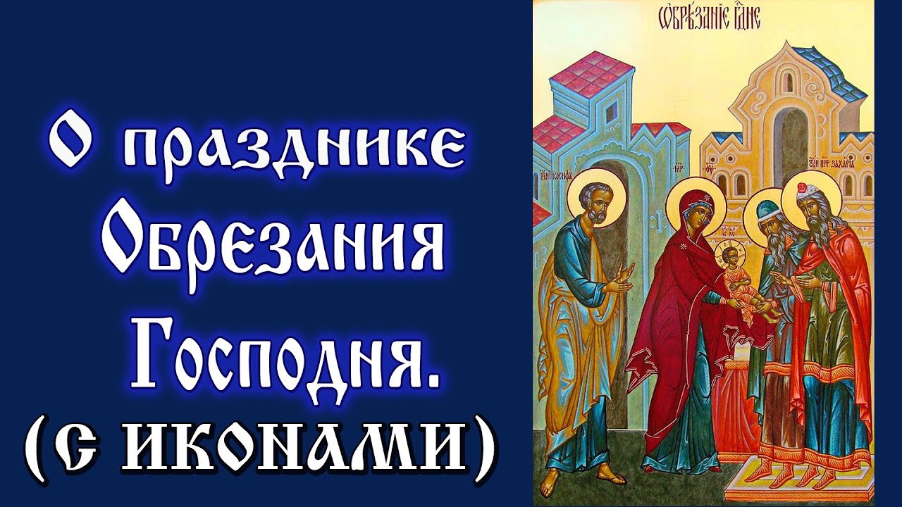 14 Января  О празднике Обрезание Господне (аудиокнига с иконами)