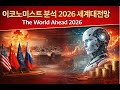 이코노미스트 분석 2026 세계대전망 The World Ahead 2026 이재백 ONEECOTV 251230.