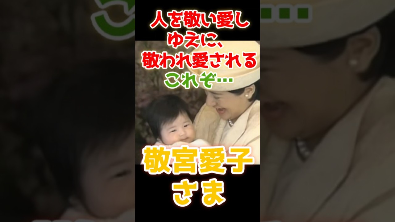 両陛下が自ら名付けた「敬宮愛子」さまのお名前に秘められた深い祈り#敬宮愛子さま #天皇陛下 #雅子さま #皇后の軌跡 #感動エピソード