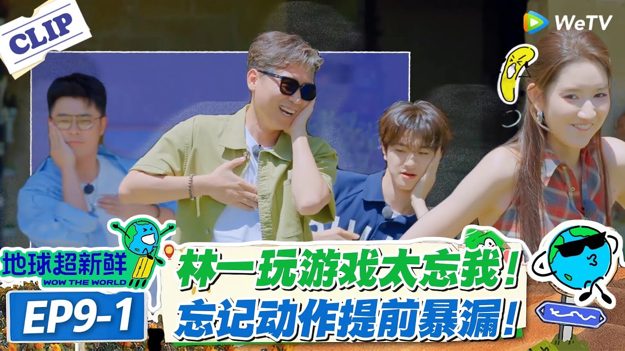 【地球超新鲜】EP9-1：林一简直游戏黑洞！玩到忘乎所以，任务都已经忘记了！