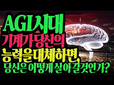 AGI시대, 기계가 당신의 능력을 대체한다면, 당신은 과연 어떻게 살아갈 것인가