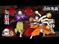 「鬼滅の刃 ヒノカミ血風譚2」合体奥義【矢琶羽×朱紗丸】