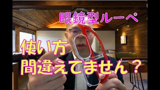 眼鏡型ルーペ【Wルーペ】のご紹介