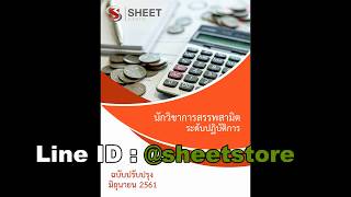 แนวข้อสอบ นักวิชาการสรรพสามิตปฏิบัติการ กรมสรรพสามิต [2561] PDF|หนังสือ