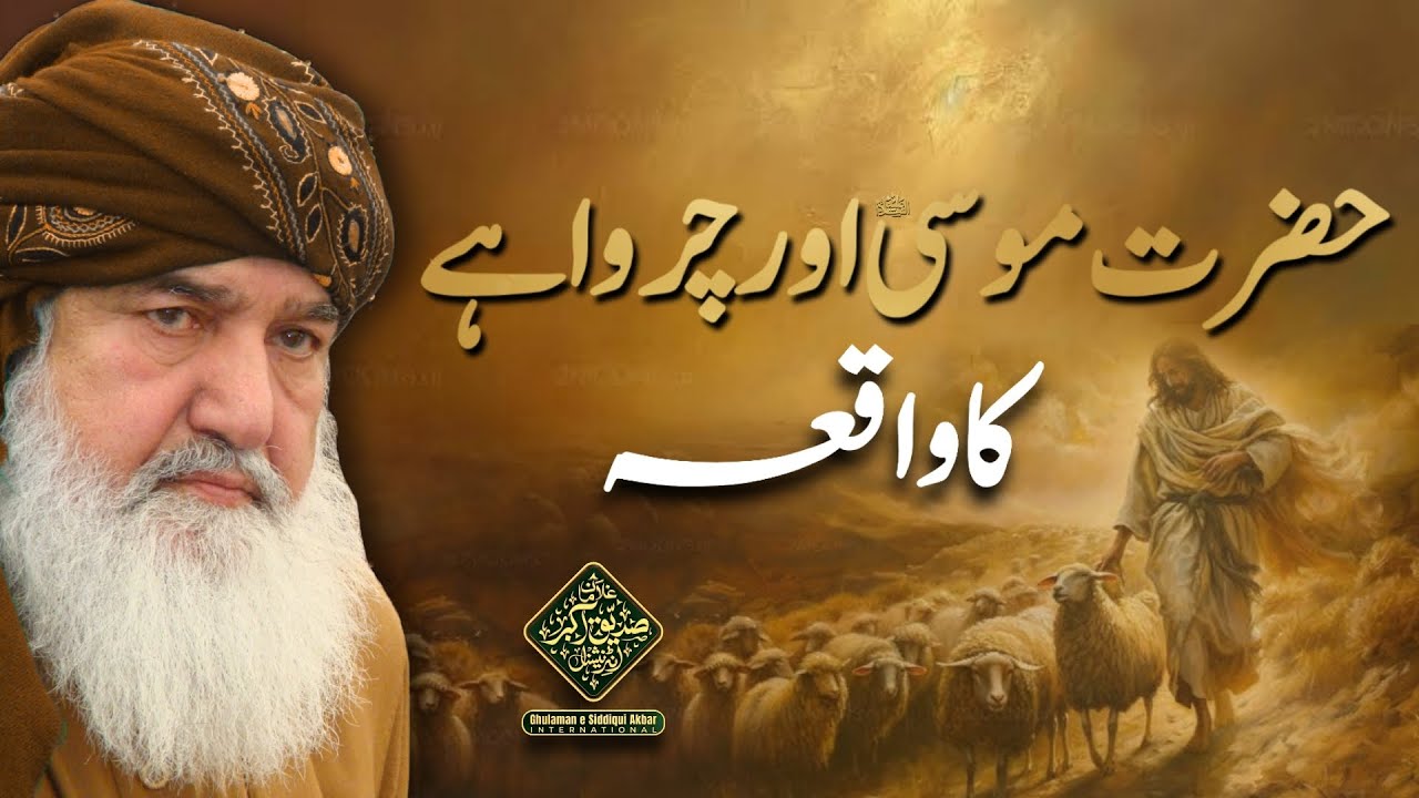 Hazrat Musa Alaihi Salam or Charwahay ka waqiya | Huzoor Shaykh ul Alam Pir Alauddin Siddiquiؒ