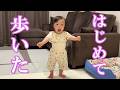 【1歳1ヶ月】赤ちゃんが初めて歩きました!