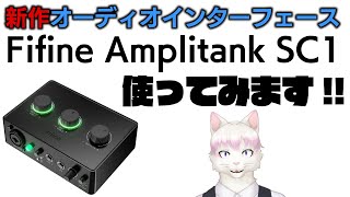 【PR】Fifineのオーディオインターフェース「Amplitank SC1」使ってシャドバ2pick配信してみます【VTuber】