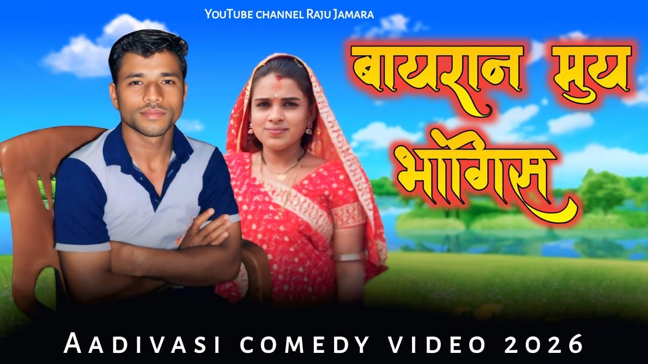 💯बायरान मुय भांगिस‼️Aadivasi comedy video  आदिवासी कॉमेडी विडियो पति-पत्नी @akkydobole_001 