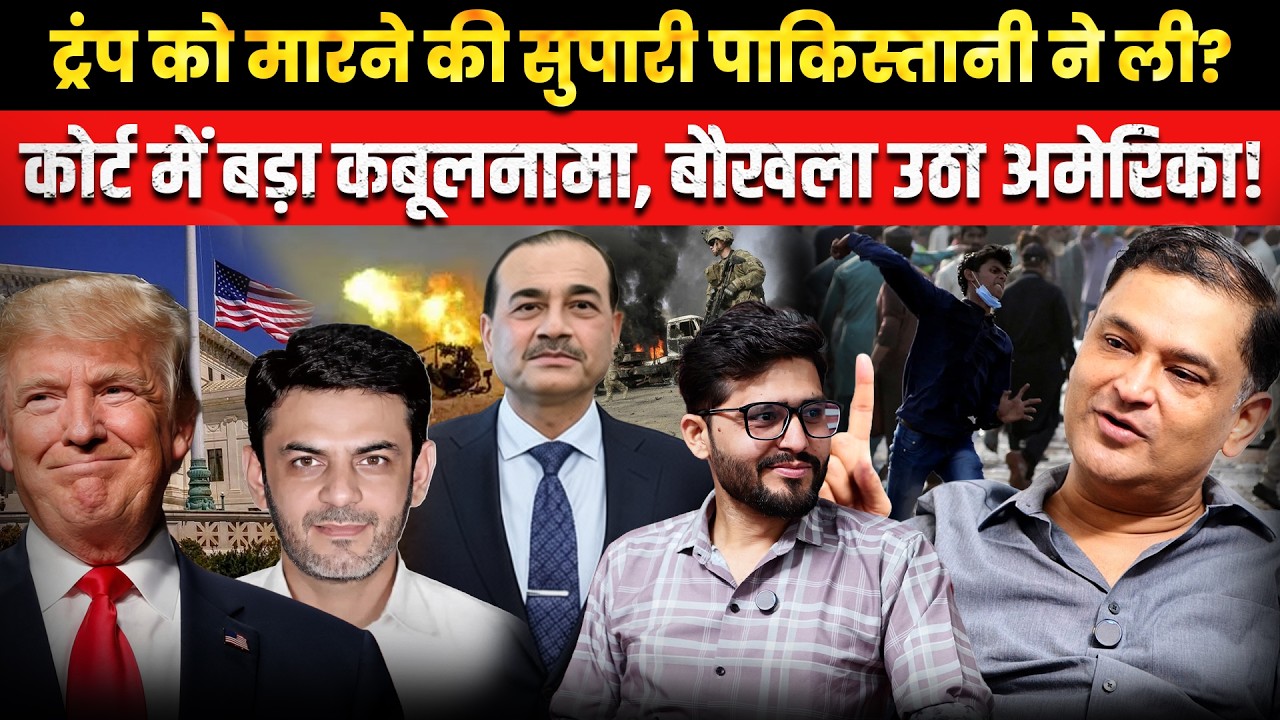 Trump Targeted? Pakistani Accused Says Iran Was Behind The Plan| Major Gaurav Arya | Majorly Right