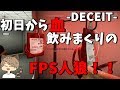 これが本当のFPS人狼!!初日から血をがぶ飲み!?