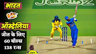 🔴INDIA vs AUSTRALIA Cricket Match Today | IND vs AUS T20| IND need 138 runs in 60 balls| Cricket 26 screenshot 5