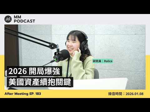 【MM Podcast】After Meeting EP. 183｜2026 開局爆強，美國資產續抱關鍵