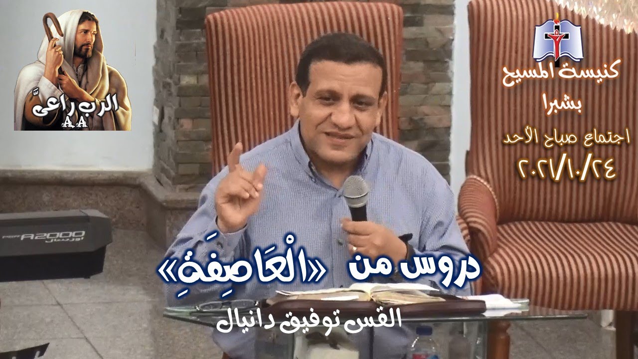 دروس من   «الْعَاصِفَةِ»  - ق. توفيق دانيال