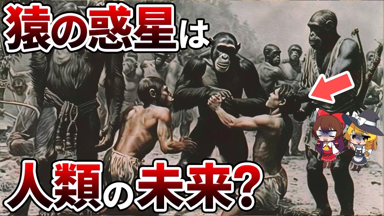 ※人類終了　猿の惑星はあり得るのか様々な角度から徹底考察【ゆっくり解説】