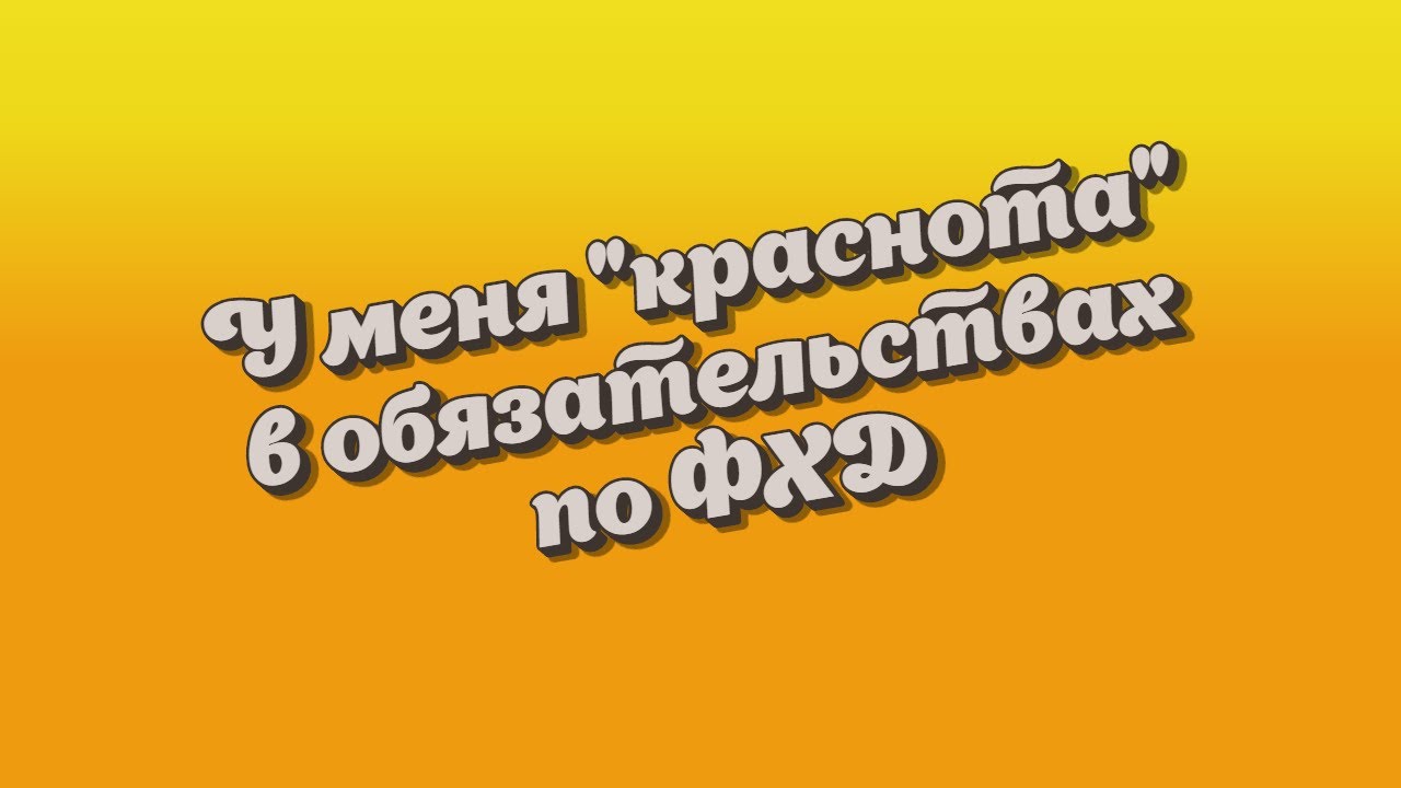 Выверяем обязательства. Отчет Сводные данные об исполнении плана ФХД.