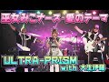 20230806 秋葉原Galaxy  巫女みこナース・愛のテーマ ULTRA-PRISM with 大生伊藤