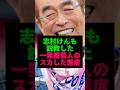 本気でやれよ…志村けんの本気の説教
