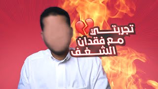 فقدت الشغف - تجربة شخصية