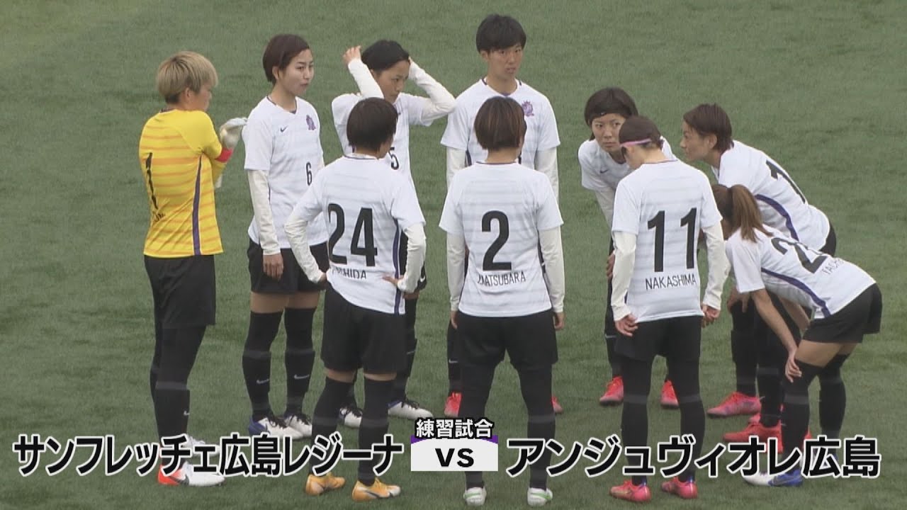 トレーニングマッチ サンフレッチェ広島レジーナvsアンジュヴィオレ広島 ゴール４本 Youtube