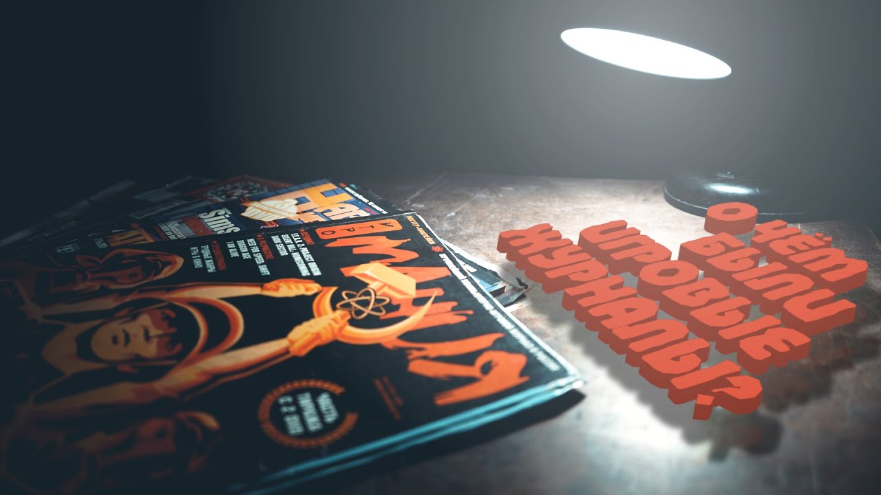 О чём писали ИГРОВЫЕ ЖУРНАЛЫ 10 лет назад?