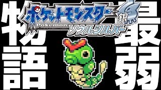 ポケモン鬼畜縛り 最弱 の 虫タイプ のみでクリアまで完全攻略 １ ソウルシルバー Youtube