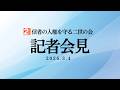 【旧統一教会解散命令】高裁決定｜二世信者による記者会見（2026年3月4日）