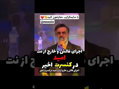 اجرای فالش و افتضاح امید در کنسرت اخیر سبب شادمهر شادمهر عقیلی آهنگ جدید آهنگ ایرانی