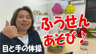 【感覚あそび】ふうせんあそび♪（目と手の体操）