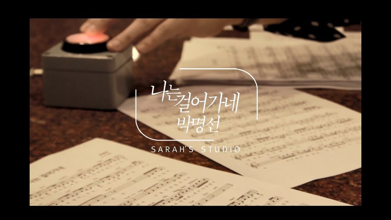 YouTube पर 나는 걸어가네 (Feat. 김훈희) (MV) - 박명선 देखें