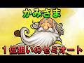 【ドラクエウォーク】ギガモンかみさま 1位狙いのセミオート！